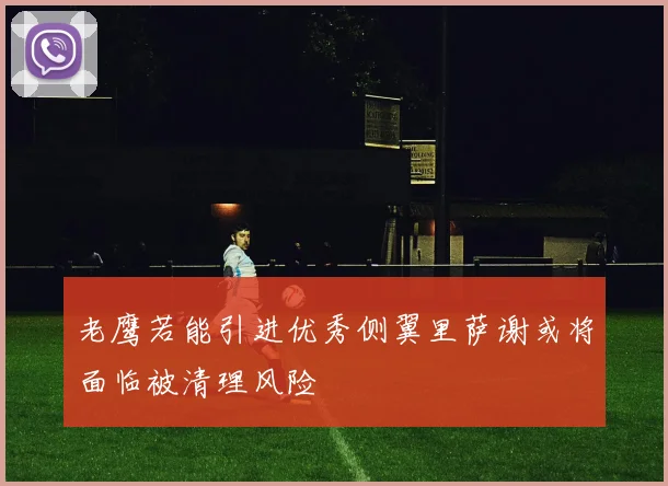 老鹰若能引进优秀侧翼里萨谢或将面临被清理风险