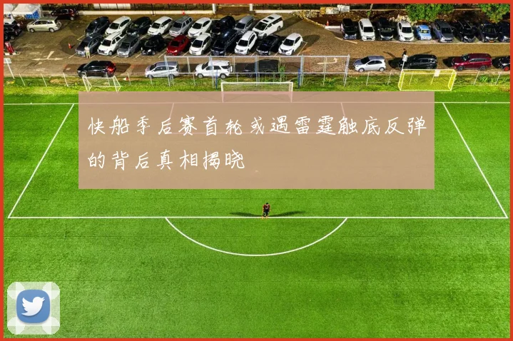 快船季后赛首轮或遇雷霆触底反弹的背后真相揭晓