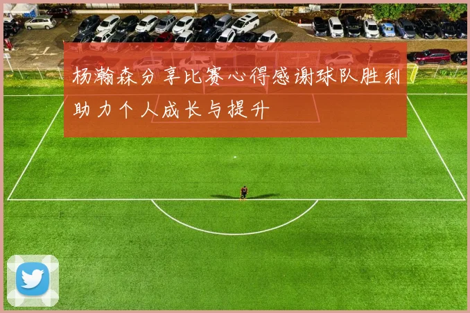 杨瀚森分享比赛心得感谢球队胜利助力个人成长与提升