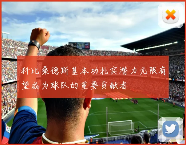 科比桑德斯基本功扎实潜力无限有望成为球队的重要贡献者