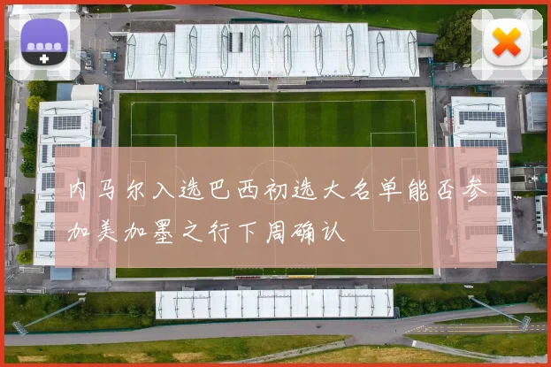 内马尔入选巴西初选大名单能否参加美加墨之行下周确认